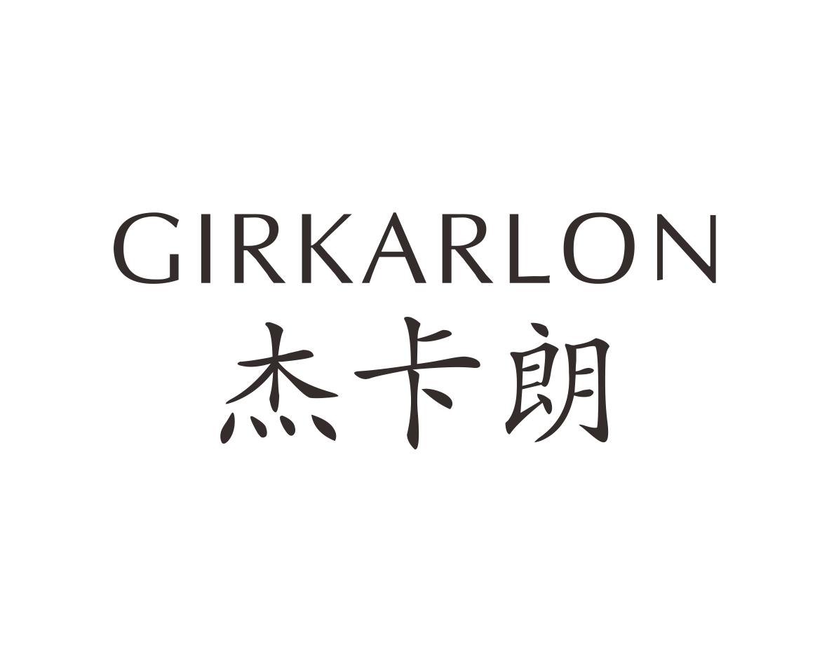 杰卡朗GIRKARLON