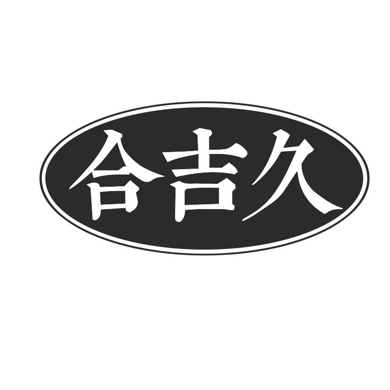 合吉久