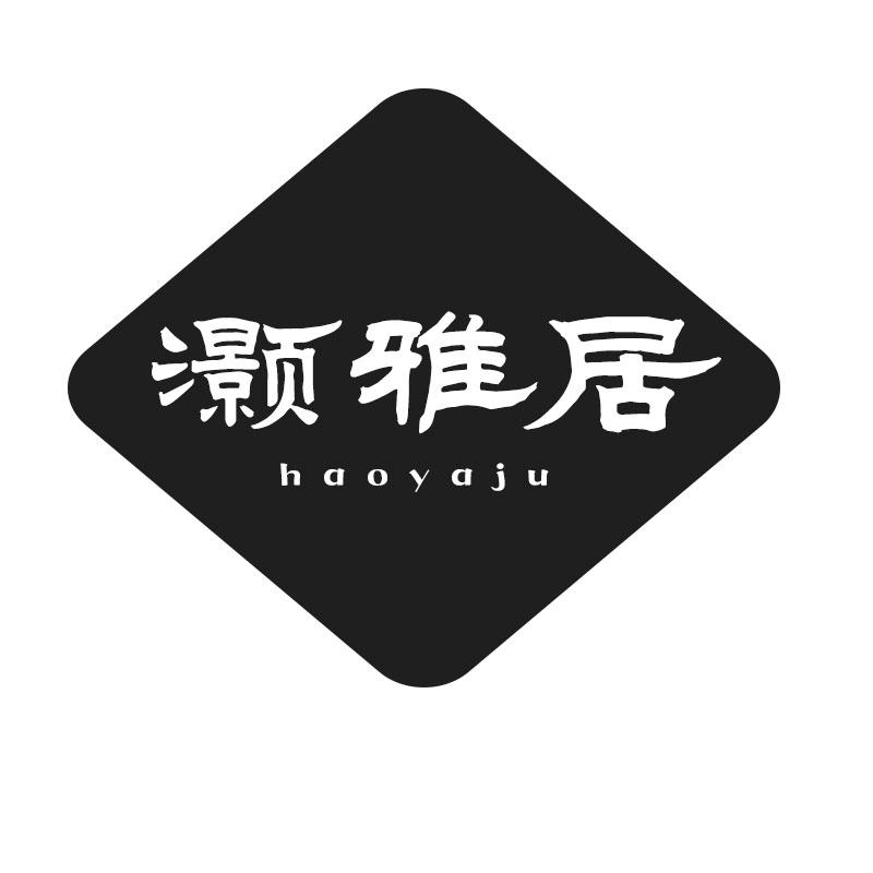 灏雅居