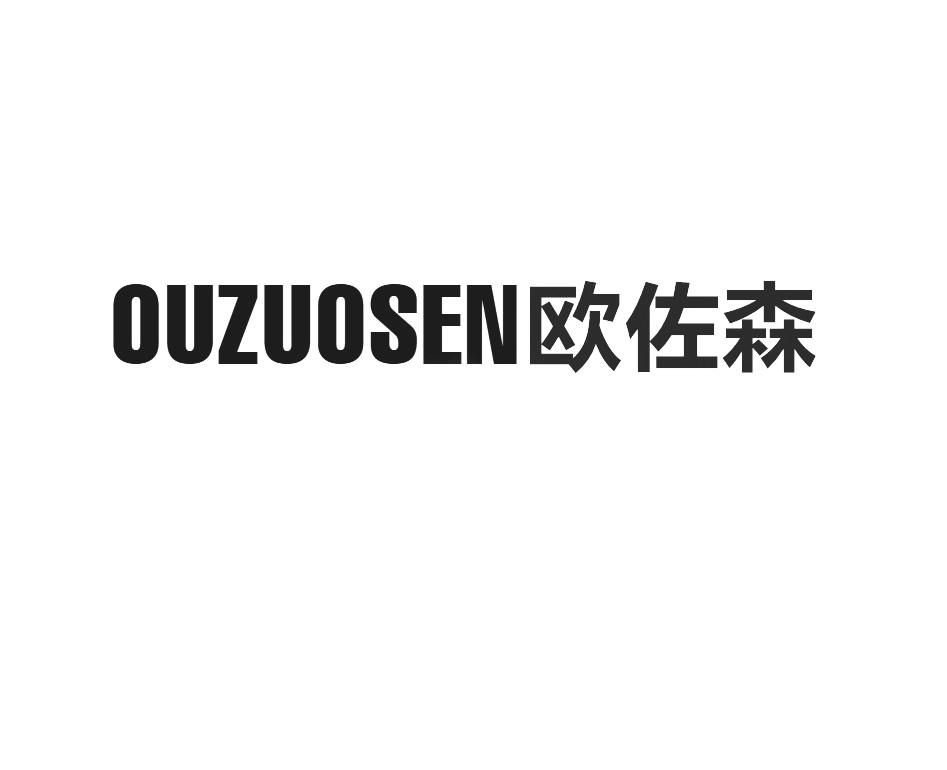 欧佐森
