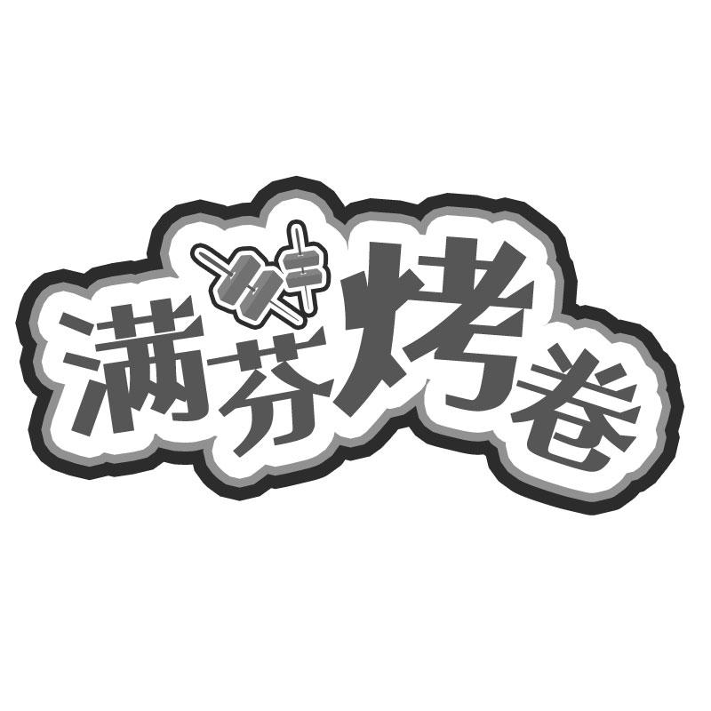 满芬烤卷