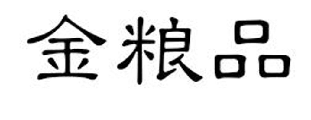 金粮品
