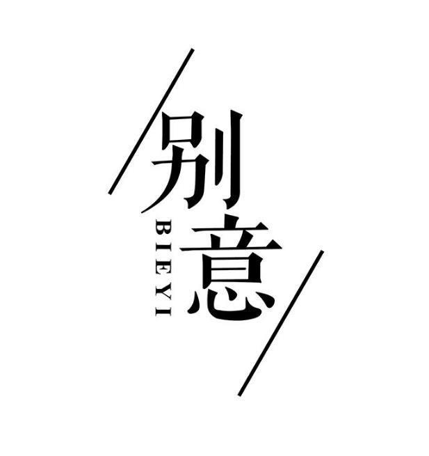 别意