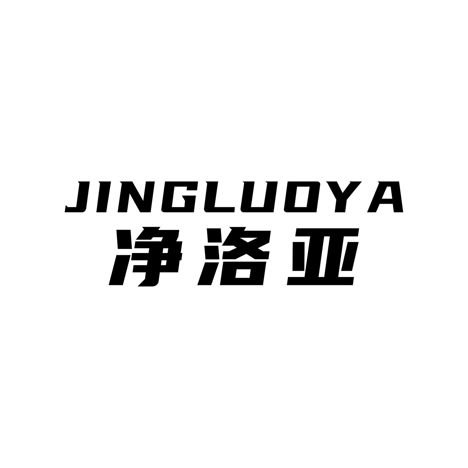 净洛亚