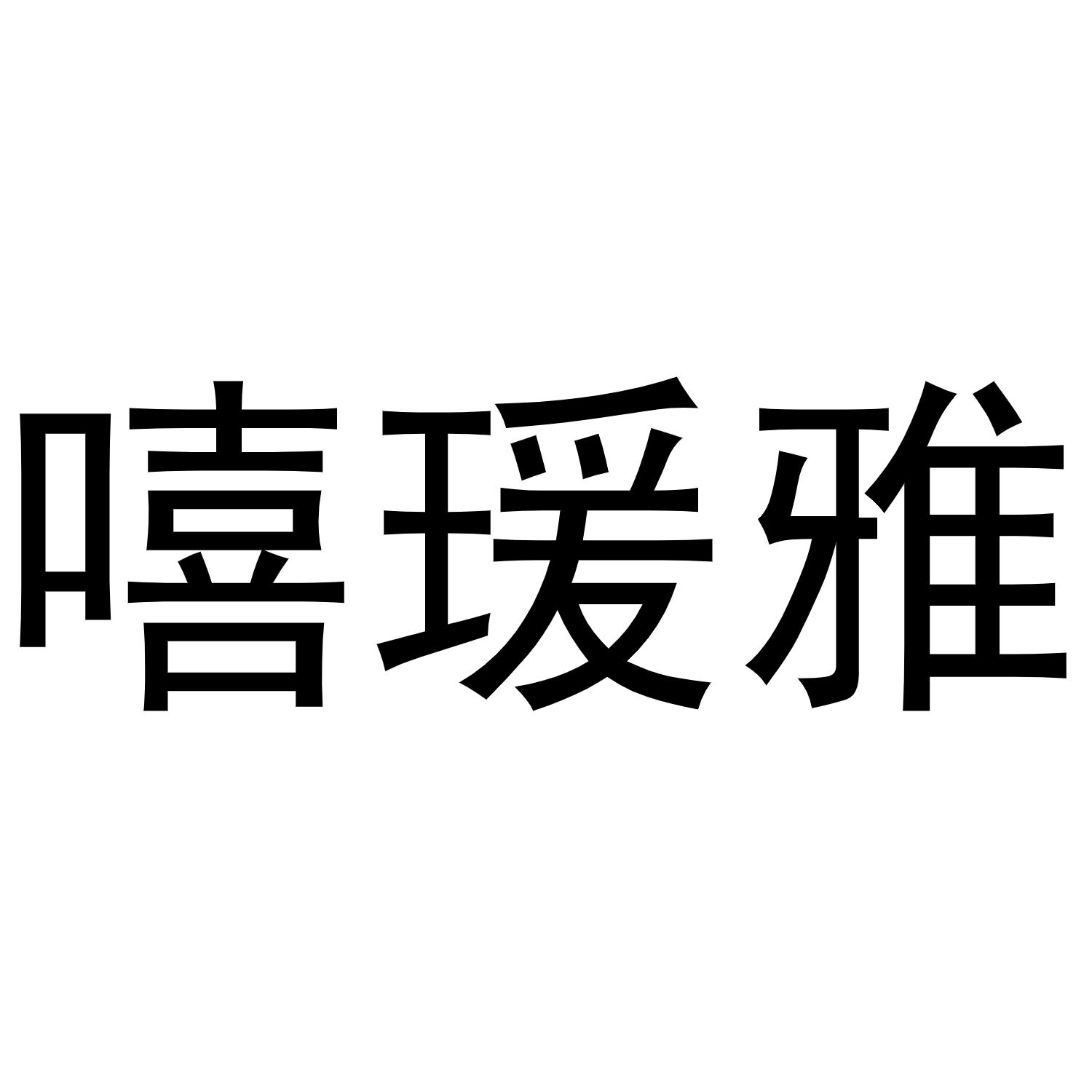 嘻瑷雅