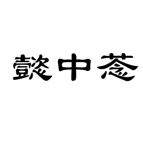懿中菍