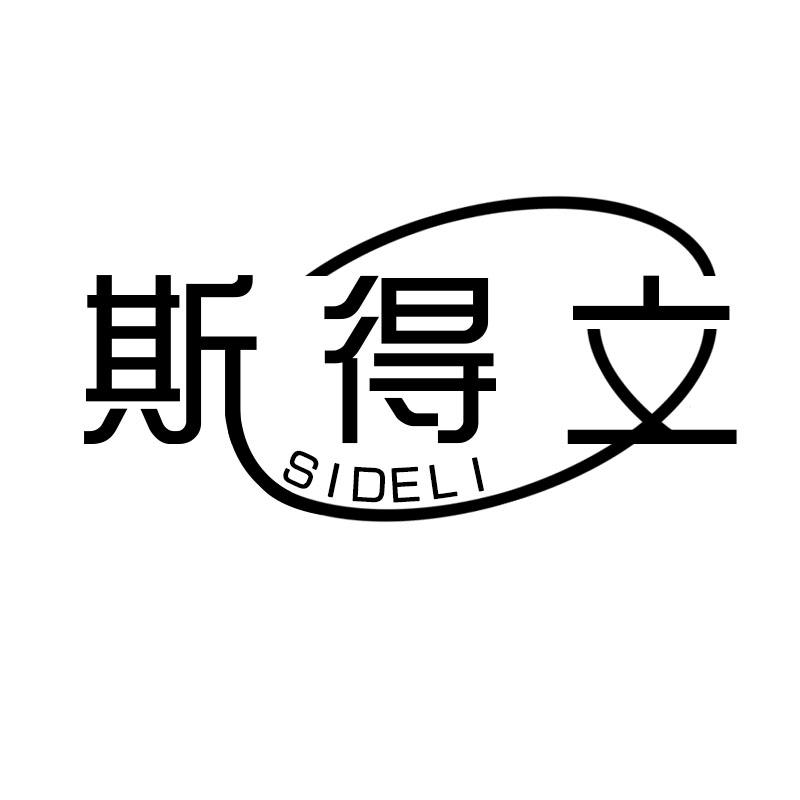 斯得立