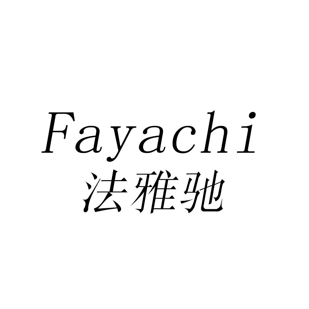 法雅驰