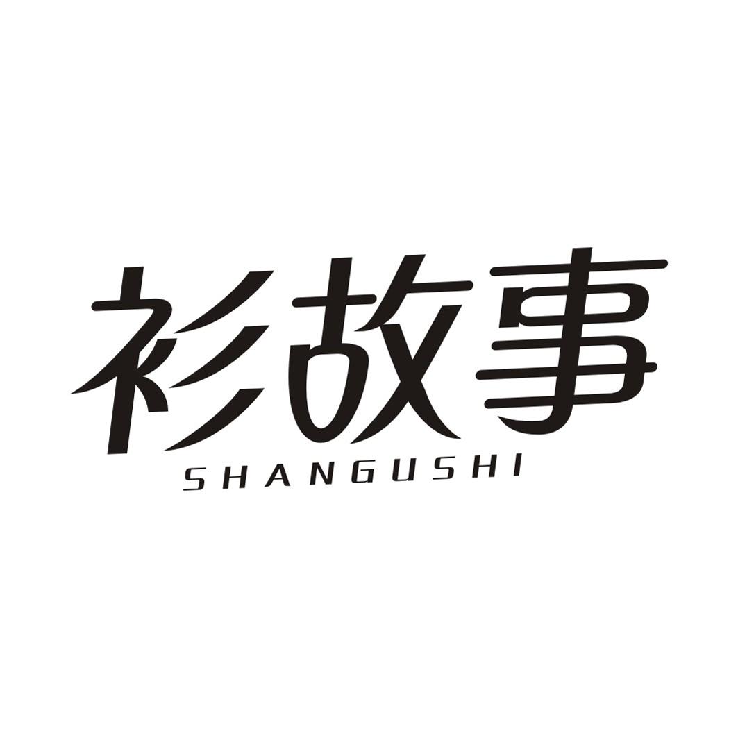 衫故事SHANGUSHI