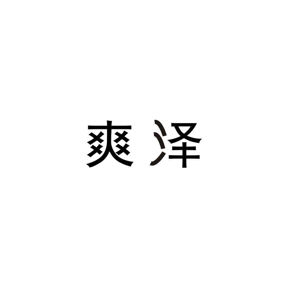 爽泽