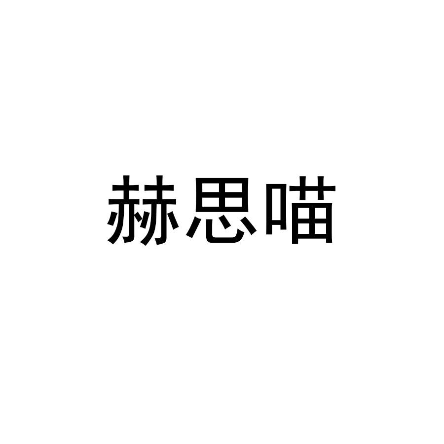 赫思喵