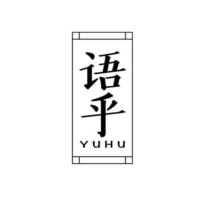 语乎