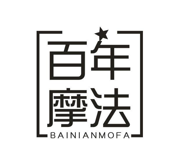 百年 摩法