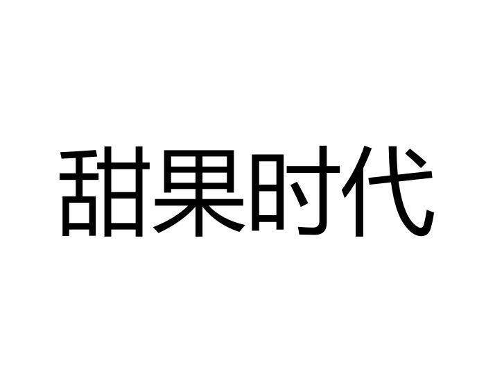 甜果时代