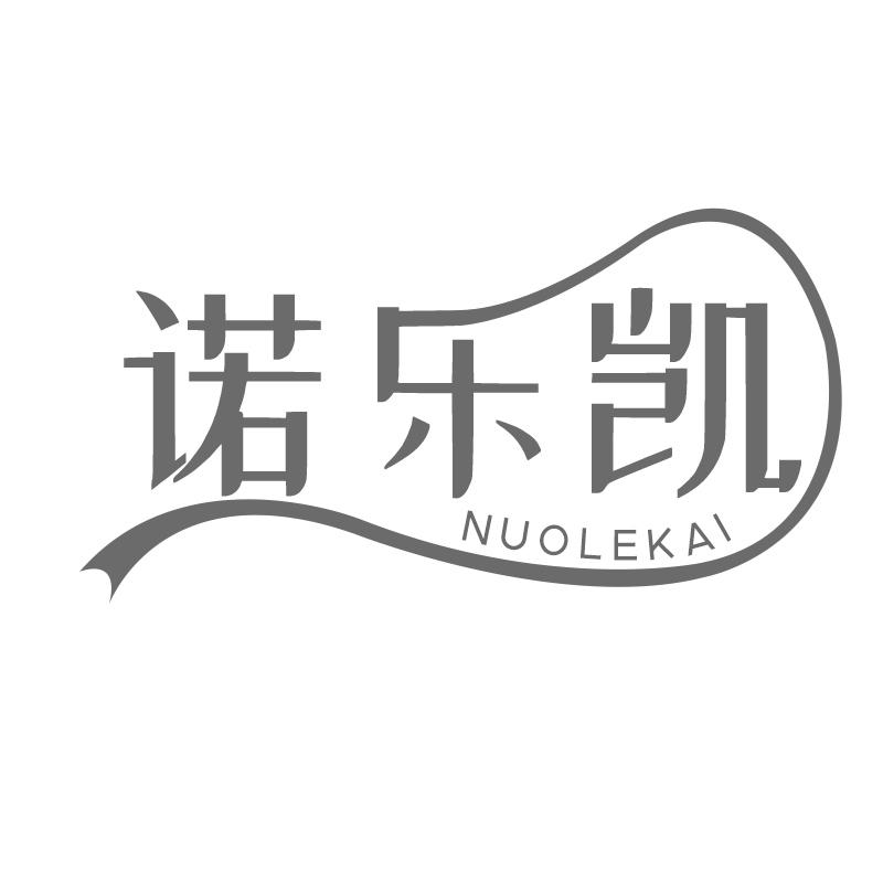 诺乐凯