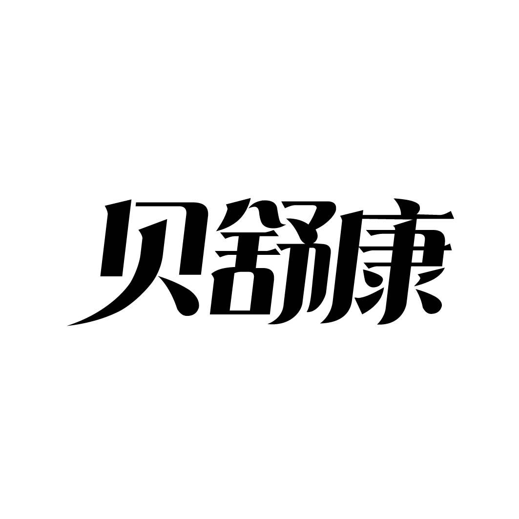 贝舒康