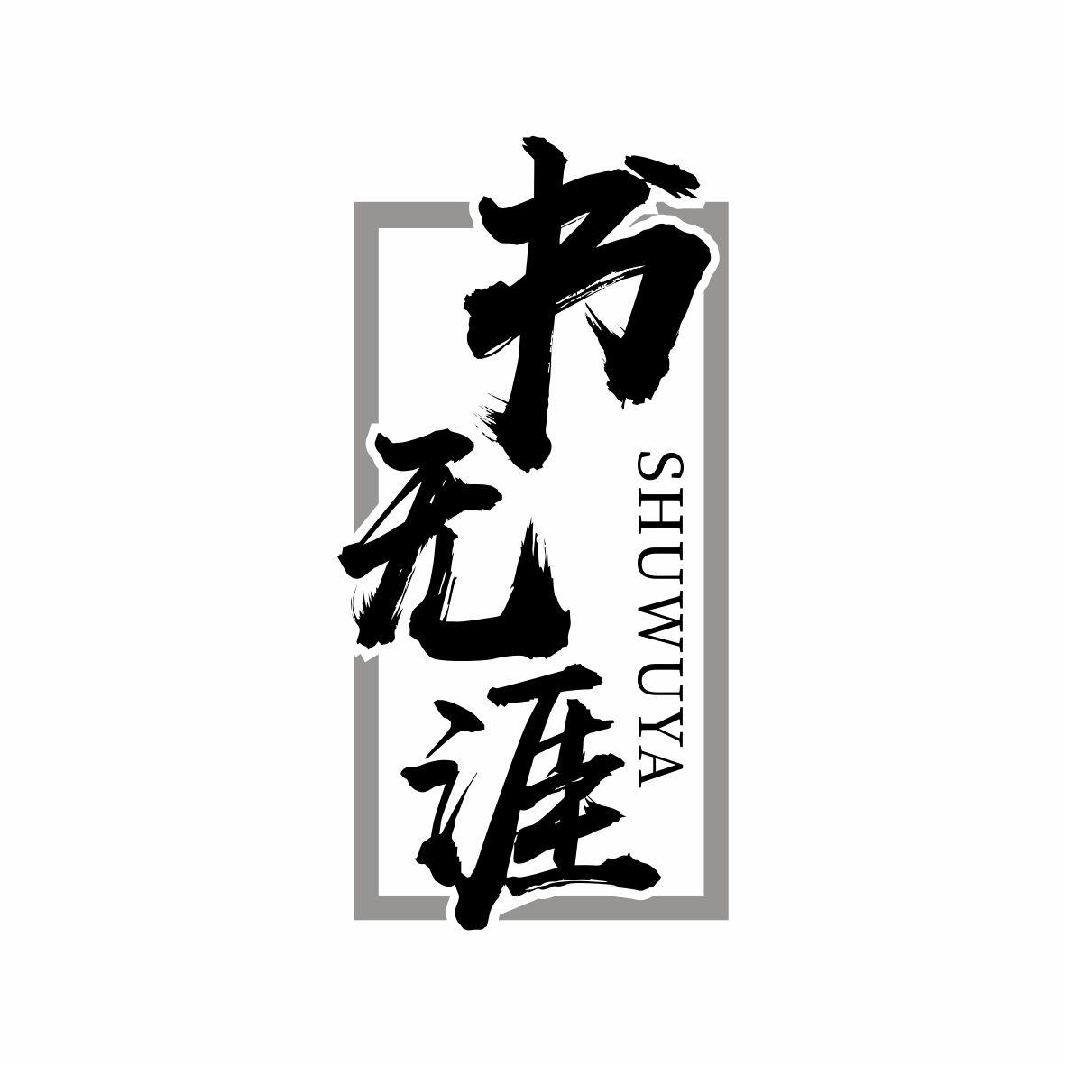 书无涯SHUWUYA