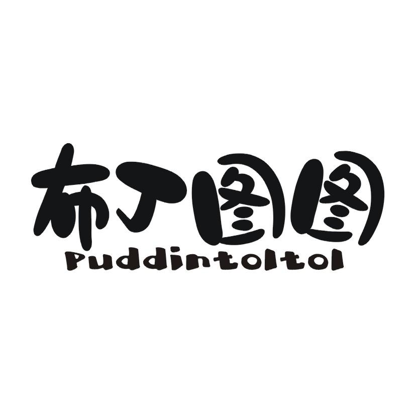 布丁图图 PUDDINTOLTOL