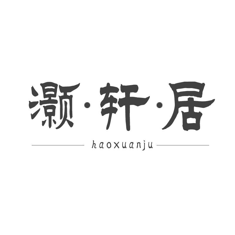 灏·轩·居