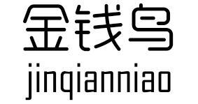 金钱鸟