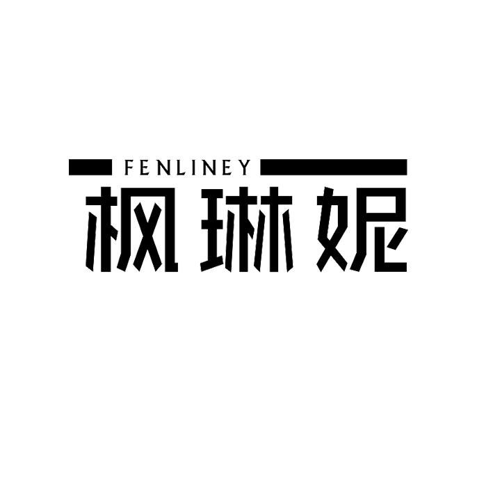 枫琳妮
fenliney