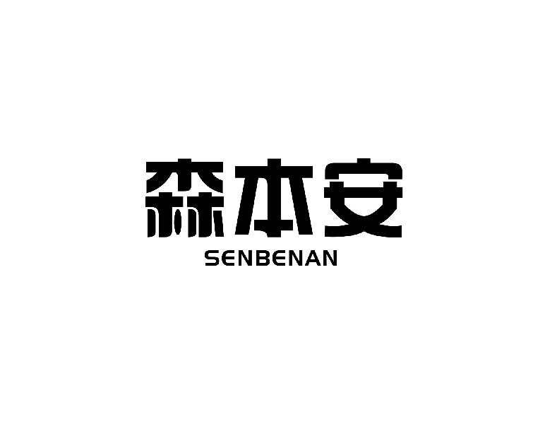 森本安