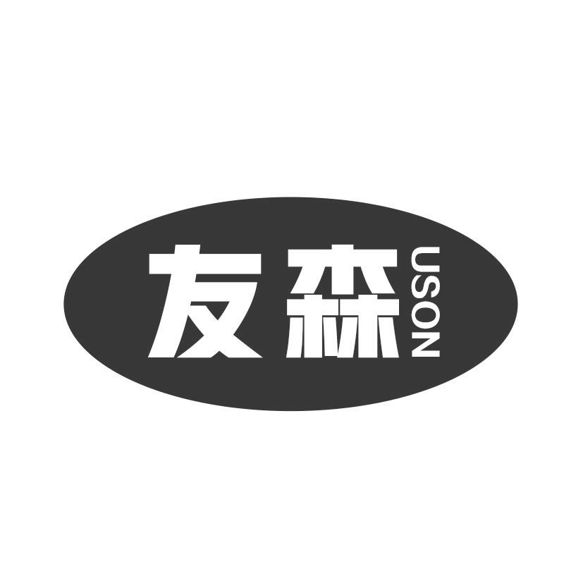 友森USON