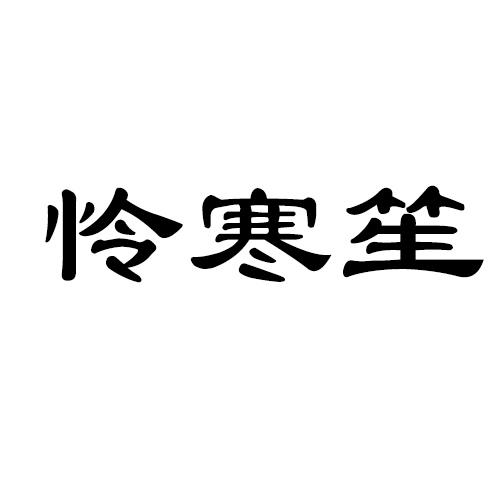 怜寒笙