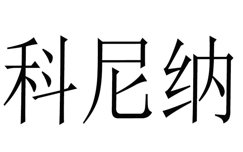 科尼纳