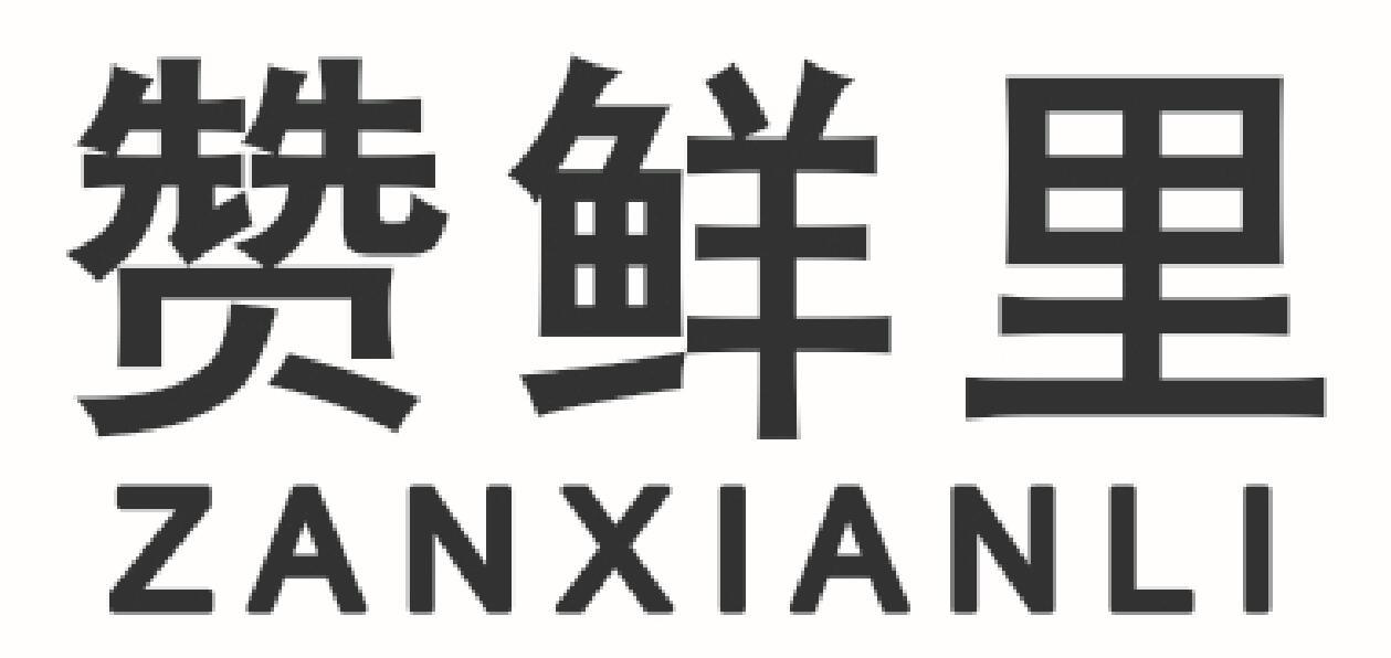 赞鲜里 ZANXIANLI