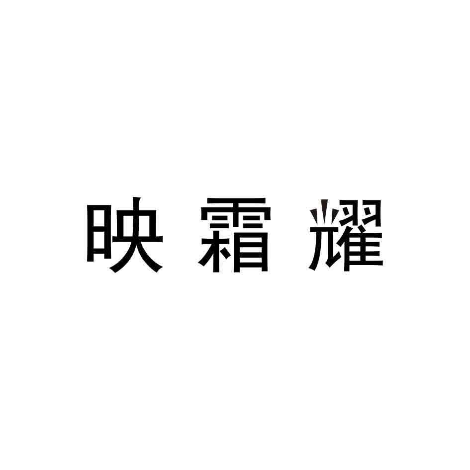 映霜耀