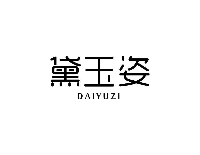 黛玉姿