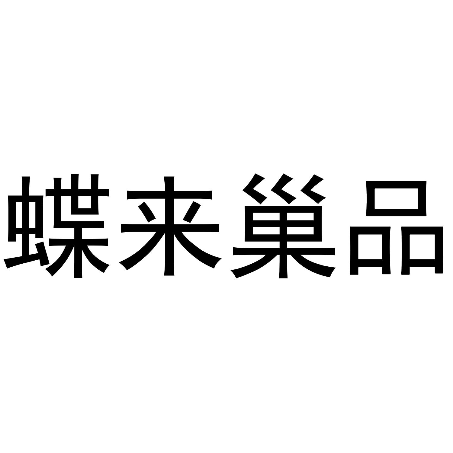 蝶来巢品