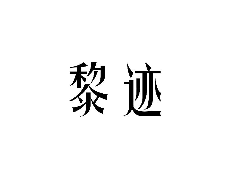 黎迹