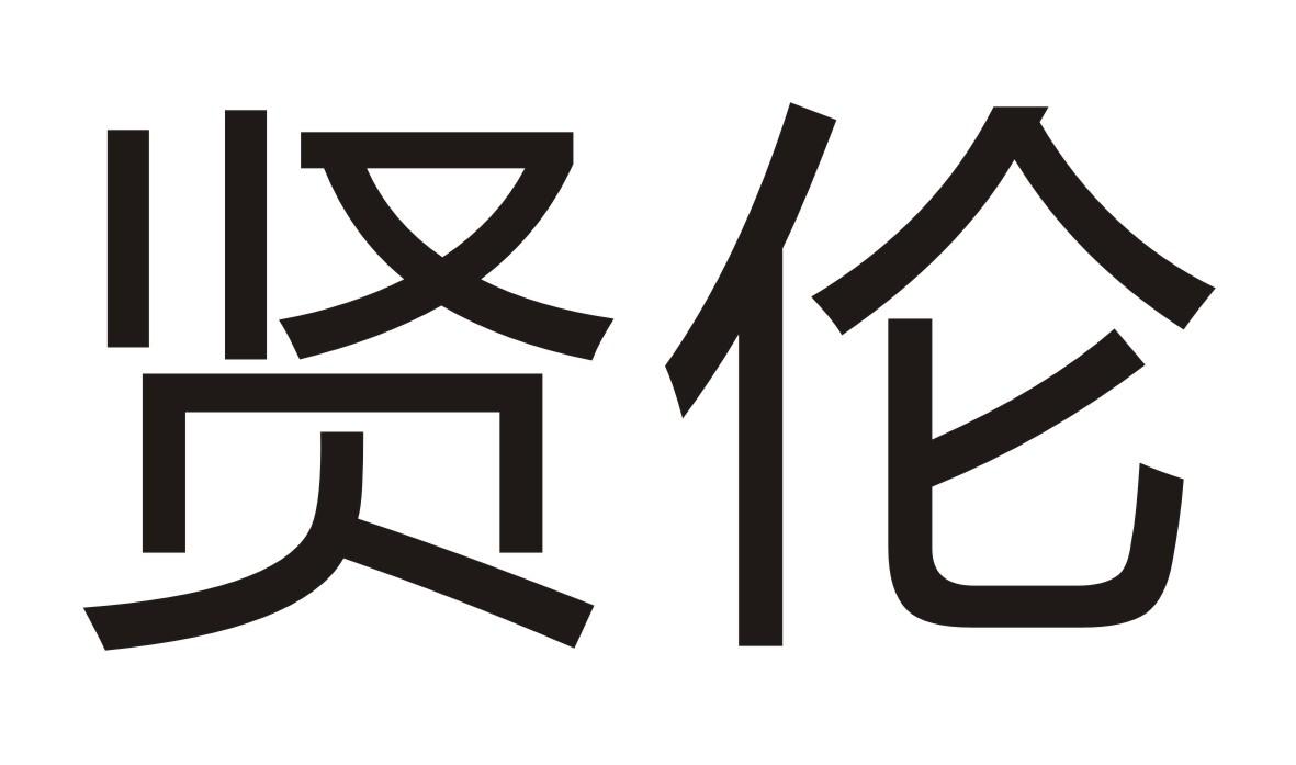 贤伦
