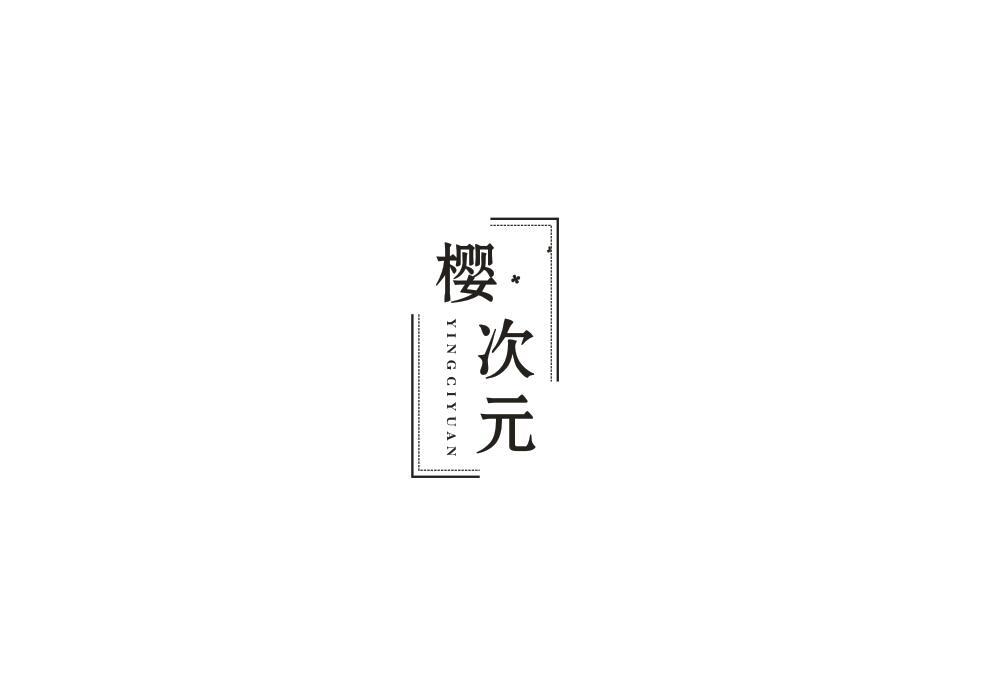 樱次元