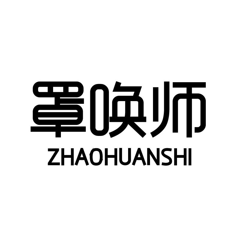 罩唤师