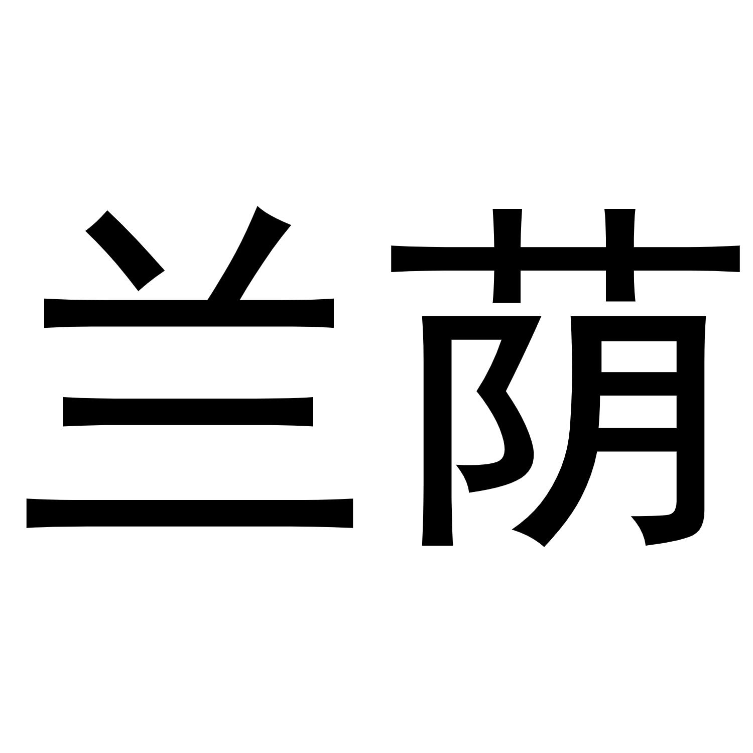 兰荫
