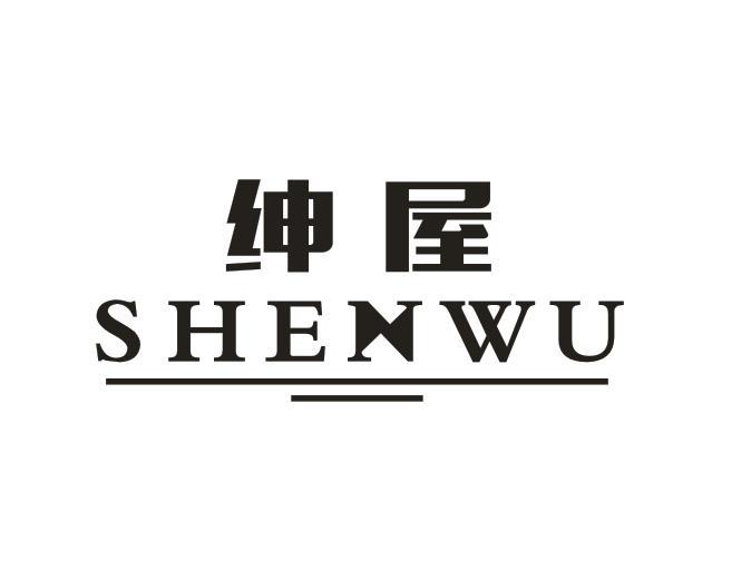 绅屋