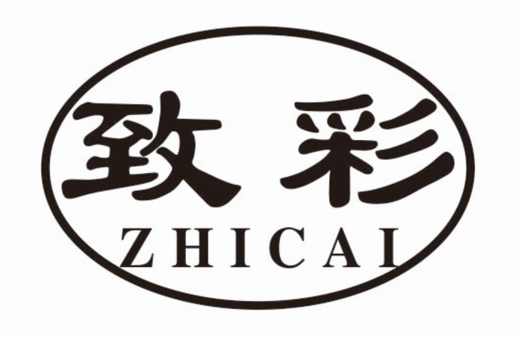 致彩