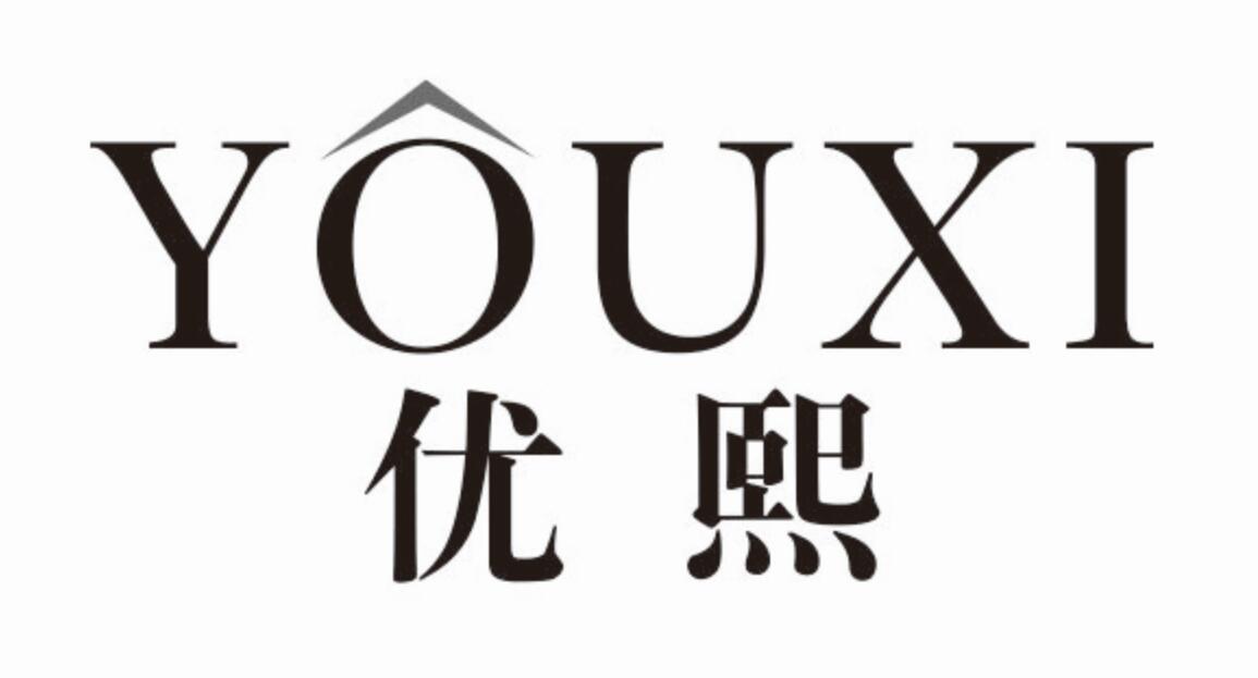 优熙