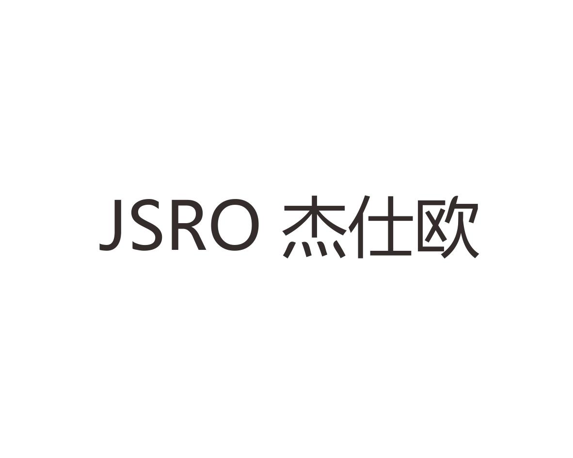 杰仕欧JSRO