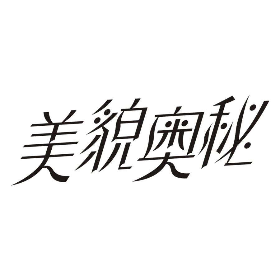 美貌奥秘