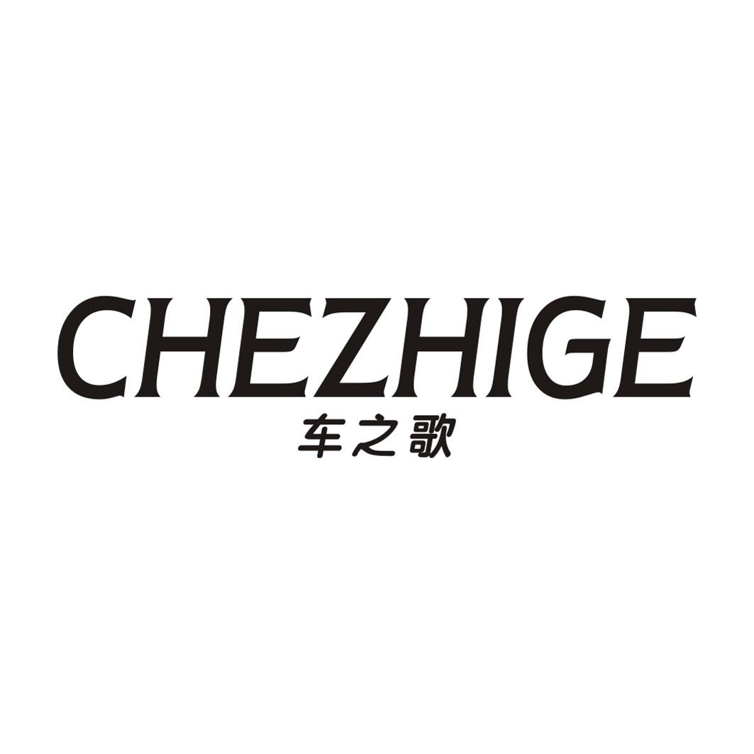 车之歌CHEZHIGE