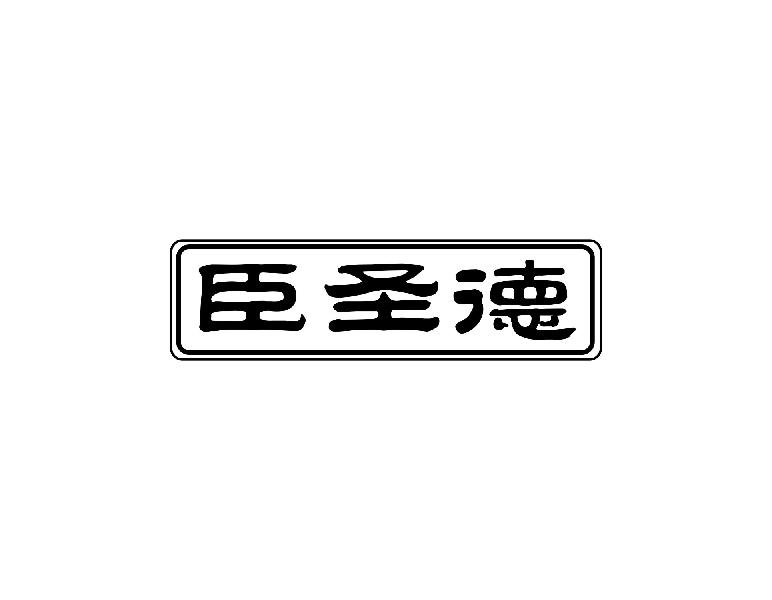 臣圣德