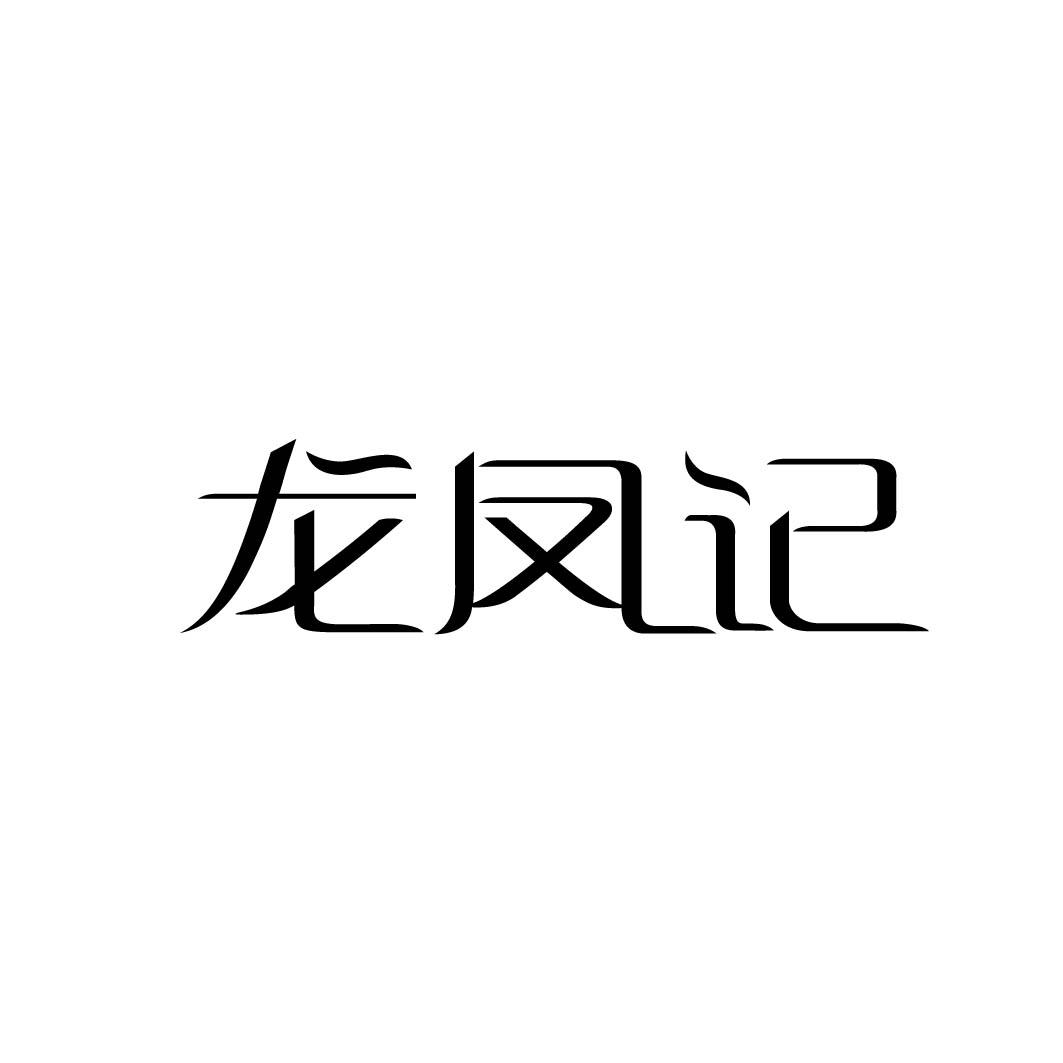 龙凤记