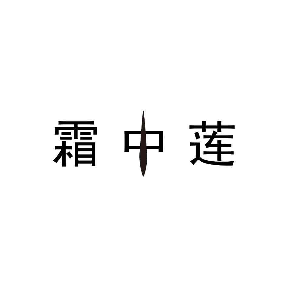 霜中莲