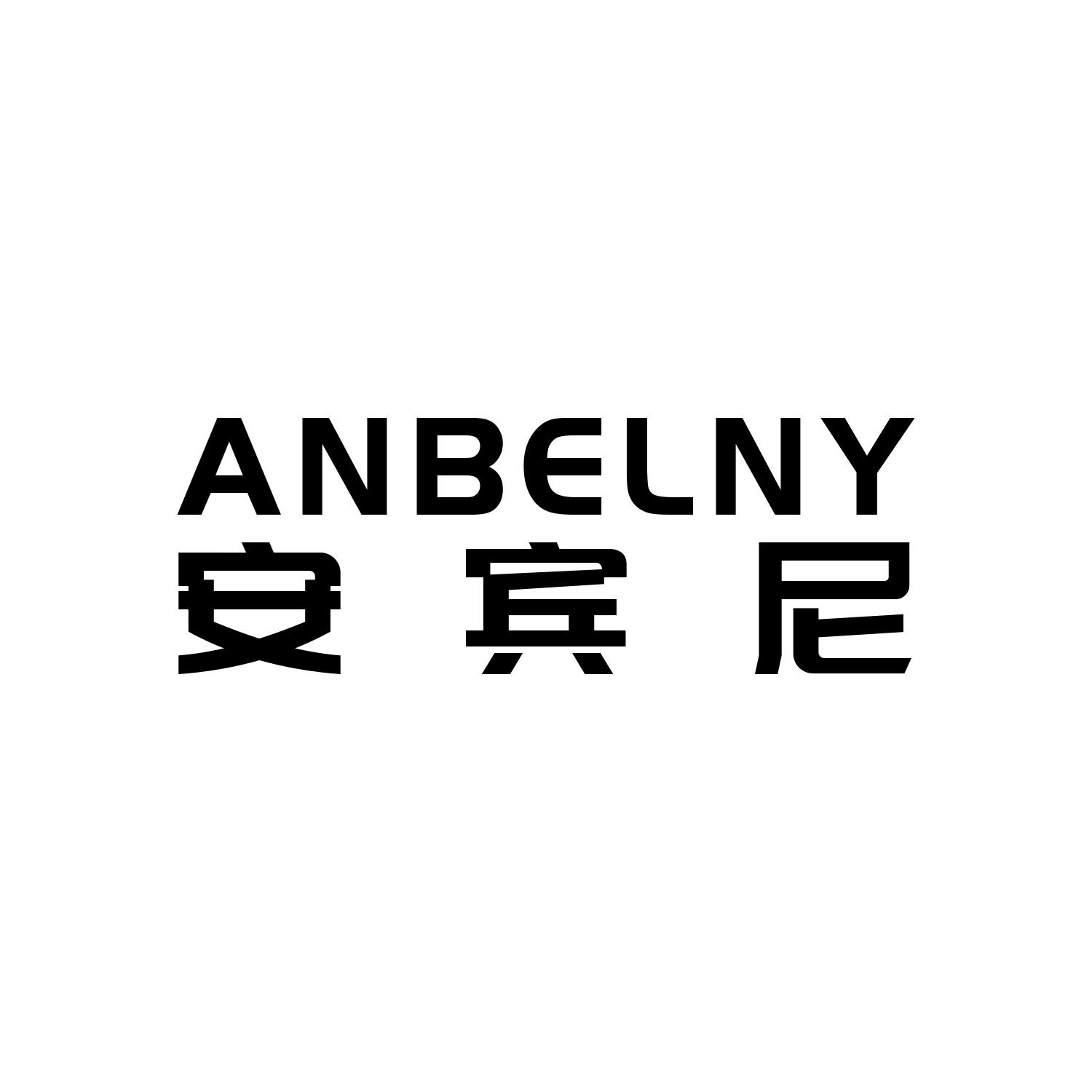 安宾尼ANBELNY