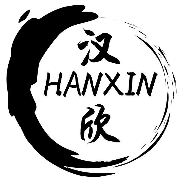 汉欣