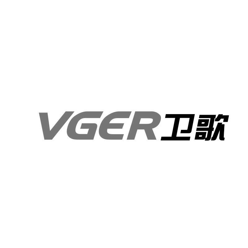 VGER 卫歌